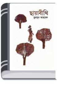 Chayabithi By Humayun Ahmed ছায়াবীথি