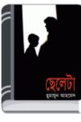 Cheleta By Humayun Ahmed ছেলেটা