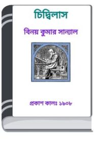 Chidbilas By HM Alamgir Rahman চিড়বিলাস