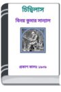 Chidbilas By HM Alamgir Rahman চিড়বিলাস