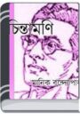 Chintamoni By Manik Bandopadhyay চিন্তামণি