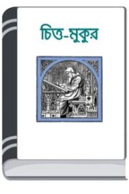 Chitta Mukur By HM Alamgir Rahman চিত্ত মুকুর