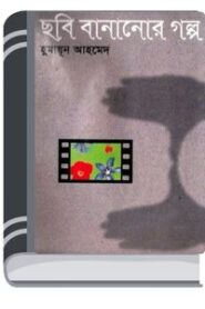 Chobi Bananor Golpo By Humayun Ahmed ছবি বানানোর গল্প
