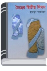Choitrer Ditio Dibos By Humayun Ahmed চৈত্রের দ্বিতীয় দিবস