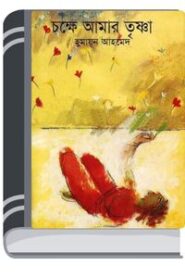 Chokkhe Amar Trisna By Humayun Ahmed চক্ষে আমার তৃস্না