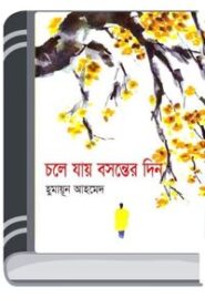 Chole Jay Bosonter Din By Humayun Ahmed চলে যায় বসন্তের দিন