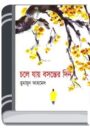 Chole Jay Bosonter Din By Humayun Ahmed চলে যায় বসন্তের দিন