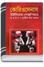 Coriolanus By William Shakespeare কোরিওলানা
