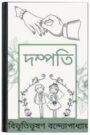 Dampati By Bibhutibhushan Bandopadhyay দম্পতি