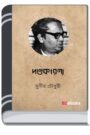 Dandakaranya By Munier Choudhury দণ্ডাকারণ্য