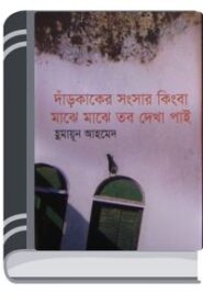 Dar Kaker Songsar Kingba Majhe Majhe Tobo Dekha Pai By Humayun Ahmed দাঁড় কাকের সংসার কিংবা মাঝে মাঝে তব দেখা পাই
