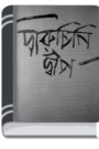 Daruchini Dip By Humayun Ahmed দারুচিনি দ্বীপ