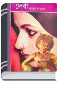 Debi By Humayun Ahmed দেবী