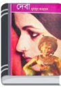 Debi By Humayun Ahmed দেবী