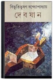 Debjan By Bibhutibhushan Bandopadhyay দেবযানী