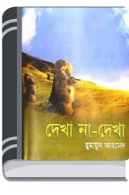 Dekha Na Dekha By Humayun Ahmed দেখা না দেখা