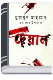 Deyal By Humayun Ahmed দেয়াল
