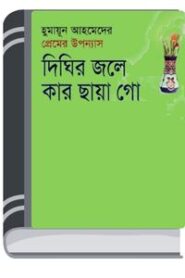 Dighir Jole Kar Chaya Go By Humayun Ahmed দীঘির জলে কার ছায়া গো