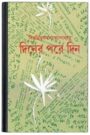 Diner Pare Din By Bibhutibhushan Bandopadhyay দিনের পরে দিন
