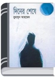 Diner Seshe By Humayun Ahmed দিনের শেষে