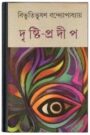 Dristi Prodip By Bibhutibhushan Bandopadhyay দৃষ্টি প্রদীপ