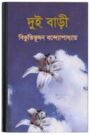 Dui Bari By Bibhutibhushan Bandopadhyay দুই বাড়ি