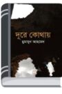 Dure Kothao By Humayun Ahmed দূরে কোথাও