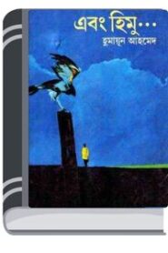 Ebong Himu By Humayun Ahmed এবং