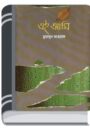 Ei Ami By Humayun Ahmed এই আমি ভয়