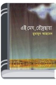 Ei Megh Rodro Chaya By Humayun Ahmed এই মেঘ রৌদ্র ছায়া