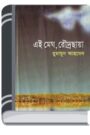 Ei Megh Rodro Chaya By Humayun Ahmed এই মেঘ রৌদ্র ছায়া