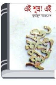 Ei Shuvro Ei By Humayun Ahmed এই শুভ্র এই