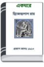 Ek Ghore By HM Alamgir Rahman এক ঘরে