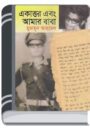 Ekattor Ebong Amar Baba By Humayun Ahmed একাত্তর এবং আমার বাবা
