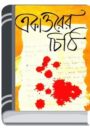 Ekattorer Chithi By Humayun Ahmed একাত্তরের চিঠি