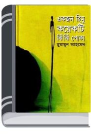 Ekjon Himu Koekti Jhin Jhin Poka By Humayun Ahmed একজন হিমু কয়েকটি ঝিঁ ঝিঁ পোকা