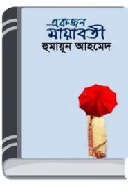 Ekjon Mayaboti By Humayun Ahmed একজন মায়াবতী