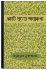 Ekti Juger Janmakatha By Bibhutibhushan Bandopadhyay একটি যুগের জন্মকথা