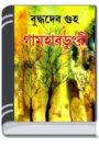 Gamhardungri By Buddhadeb Guha গামহার্দূনগরী