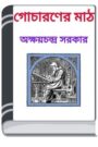 Gocharaner Math By HM Alamgir Rahman গোচারণের ম্যাথ