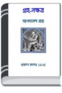 Graha-Nakshatra By HM Alamgir Rahman গ্রহ-নক্ষত্র