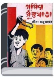 Gupir Guptakhata By Leela Majumdar গুপির গুপ্তাখাতা