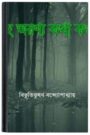 He Aranya Katha Kao By Bibhutibhushan Bandopadhyay হে অরণ্য কথা কও