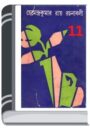 Hemendro kumar rochonabali 11 By Hemendra kumar Roy হেমেন্দ্র কুমার রচনাবলি গ