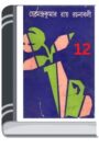 Hemendro kumar rochonabali 12 By Hemendra kumar Roy হেমেন্দ্র কুমার রচনাবলি ১২