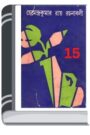Hemendro kumar rochonabali 15 By Hemendra kumar Roy হেমেন্দ্র কুমার রচনাবলি ১৫