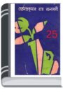 Hemendro kumar rochonabali 25 By Hemendra kumar Roy হেমেন্দ্র কুমার রচনাবলি ২৫