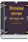 Himalayer Bhayankar By Hemendra kumar Roy হিমালয়ের ভয়ঙ্কর