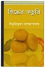 Hinger Kochuri By Bibhutibhushan Bandopadhyay হিঙের কচুরি