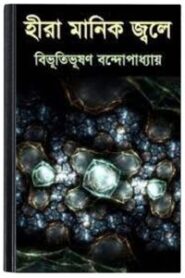 Hira Manik Jole By Bibhutibhushan Bandopadhyay হীরা মানিক জ্বলে